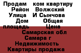 Продам 1 ком.квартиру › Район ­ Волжский › Улица ­ И.Сынчова › Дом ­ 8 › Общая площадь ­ 34 › Цена ­ 1 180 000 - Самарская обл., Самара г. Недвижимость » Квартиры продажа   